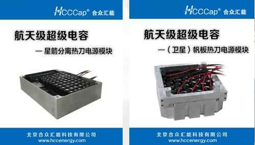 常州晋浩生活美学设计有限公司卫星用航天级超级电容器首发成功